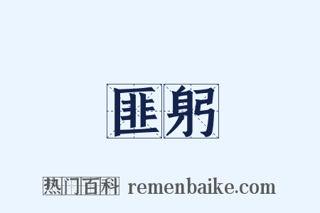 匪躬是什么意思的图片